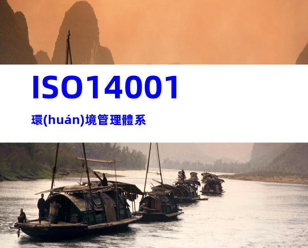 ISO14001環(huán)境管理體系