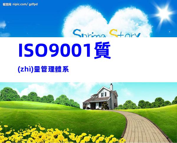 ISO9001質(zhì)量管理體系