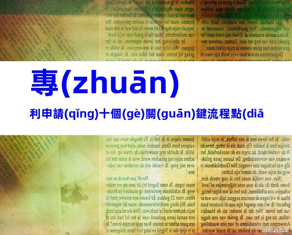 專(zhuān)利申請(qǐng)十個(gè)關(guān)鍵流程點(diǎn)!